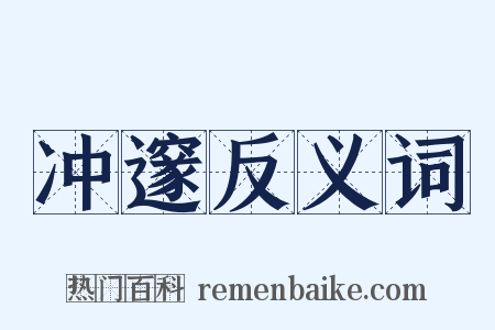 冲邃反义词是什么意思的图片